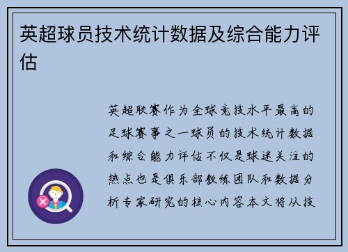 英超球员技术统计数据及综合能力评估