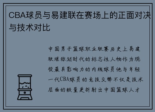 CBA球员与易建联在赛场上的正面对决与技术对比
