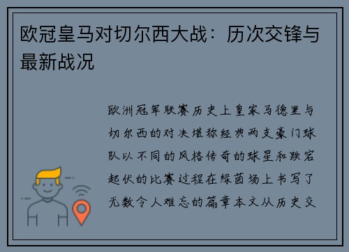 欧冠皇马对切尔西大战：历次交锋与最新战况