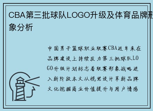 CBA第三批球队LOGO升级及体育品牌形象分析