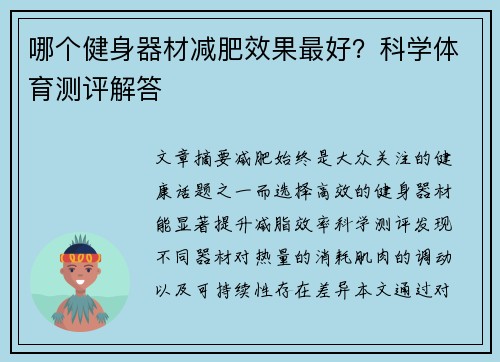 哪个健身器材减肥效果最好？科学体育测评解答