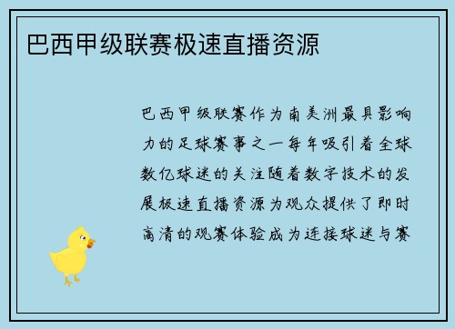 巴西甲级联赛极速直播资源