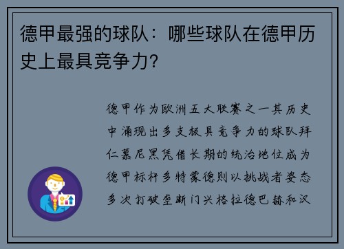 德甲最强的球队：哪些球队在德甲历史上最具竞争力？