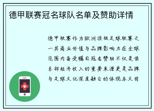 德甲联赛冠名球队名单及赞助详情