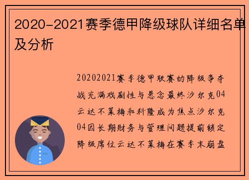 2020-2021赛季德甲降级球队详细名单及分析