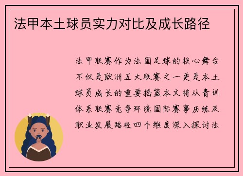 法甲本土球员实力对比及成长路径