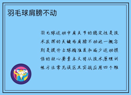 羽毛球肩膀不动