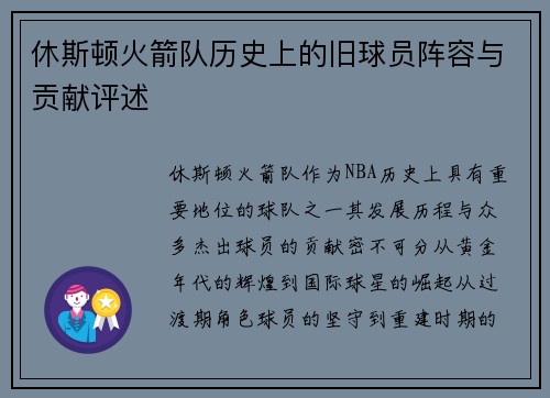 休斯顿火箭队历史上的旧球员阵容与贡献评述