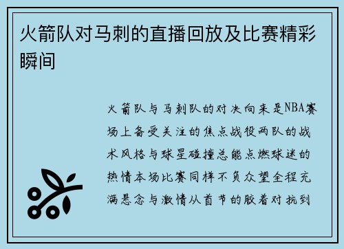 火箭队对马刺的直播回放及比赛精彩瞬间