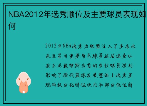 NBA2012年选秀顺位及主要球员表现如何