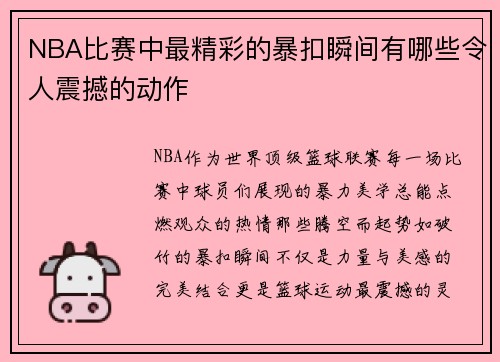 NBA比赛中最精彩的暴扣瞬间有哪些令人震撼的动作