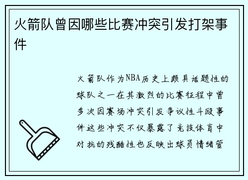 火箭队曾因哪些比赛冲突引发打架事件