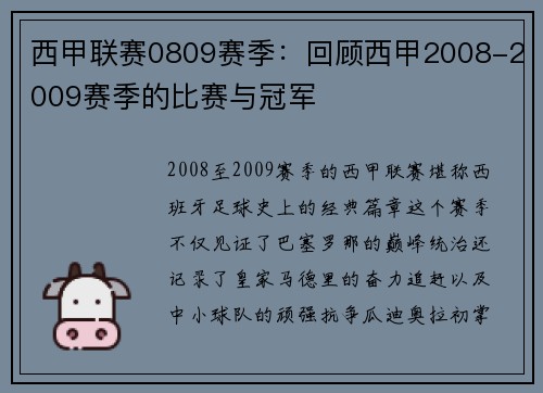 西甲联赛0809赛季：回顾西甲2008-2009赛季的比赛与冠军