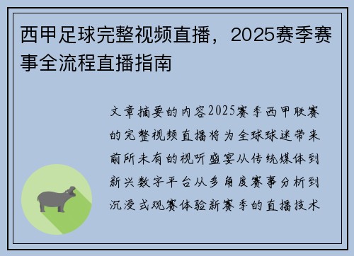 西甲足球完整视频直播，2025赛季赛事全流程直播指南