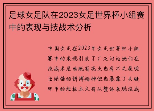 足球女足队在2023女足世界杯小组赛中的表现与技战术分析