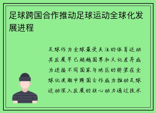 足球跨国合作推动足球运动全球化发展进程
