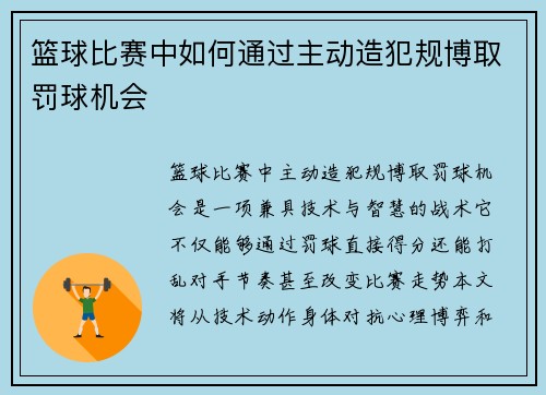 篮球比赛中如何通过主动造犯规博取罚球机会
