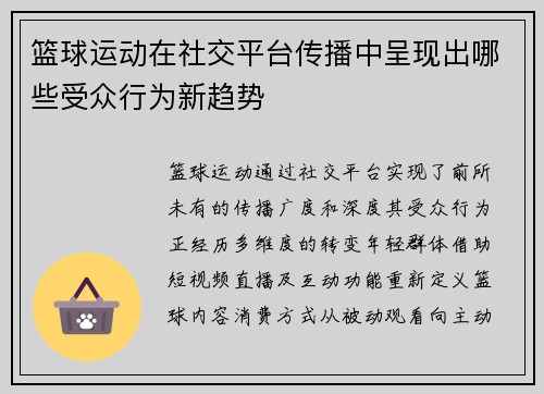 篮球运动在社交平台传播中呈现出哪些受众行为新趋势