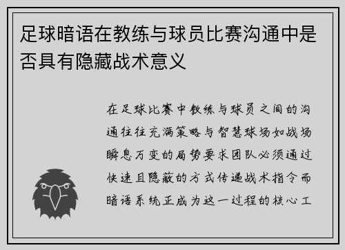 足球暗语在教练与球员比赛沟通中是否具有隐藏战术意义