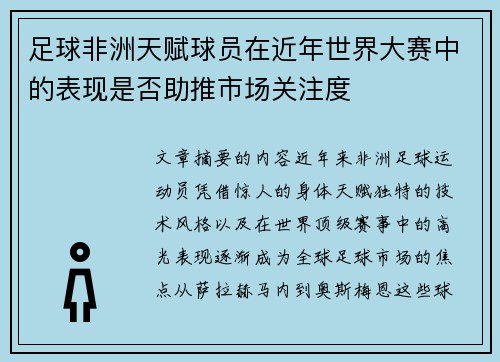 足球非洲天赋球员在近年世界大赛中的表现是否助推市场关注度