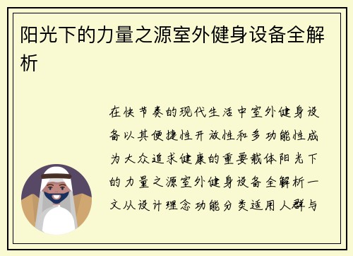 阳光下的力量之源室外健身设备全解析