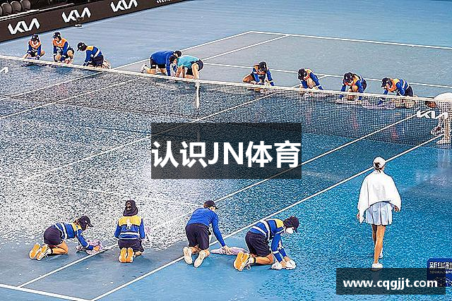 认识JN体育